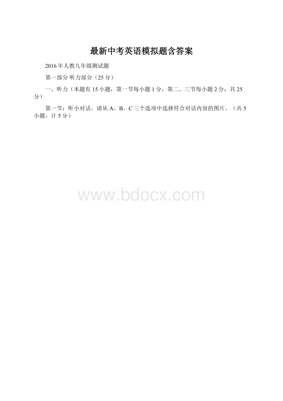 最新中考英语模拟题含答案.docx