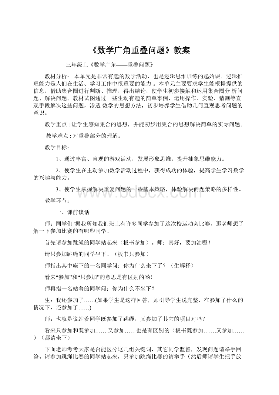 《数学广角重叠问题》教案Word下载.docx