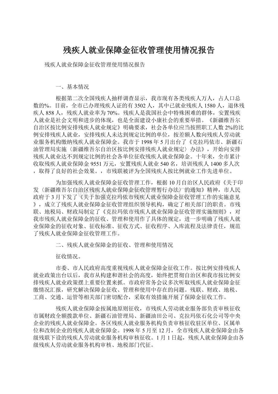 残疾人就业保障金征收管理使用情况报告文档格式.docx