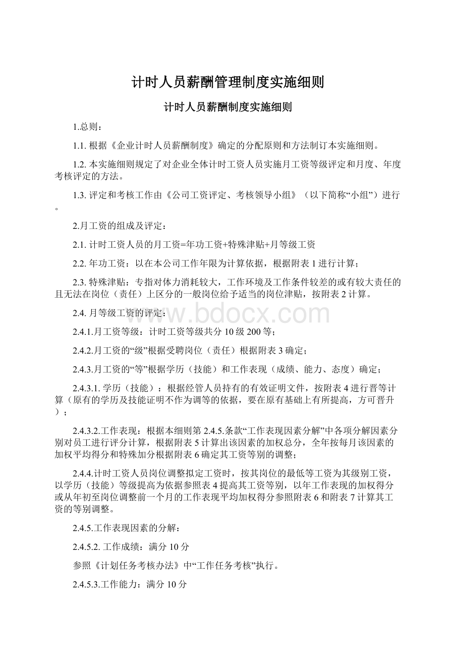 计时人员薪酬管理制度实施细则.docx_第1页