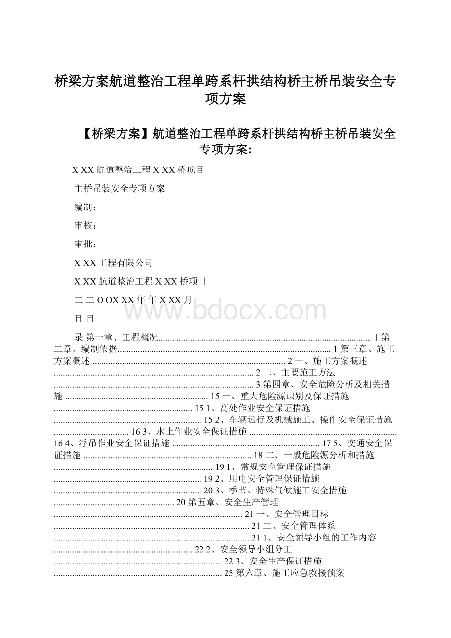 桥梁方案航道整治工程单跨系杆拱结构桥主桥吊装安全专项方案.docx