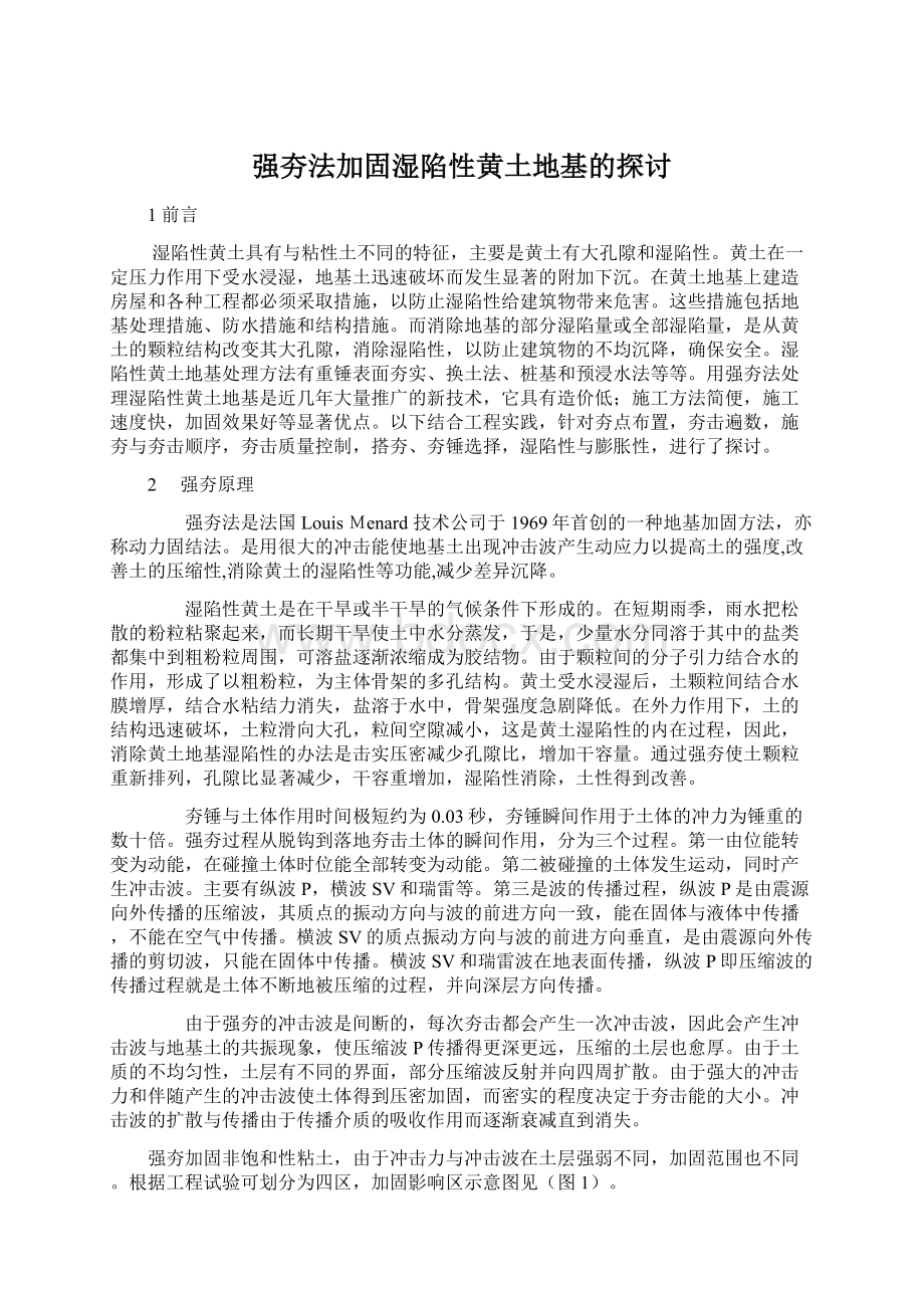 强夯法加固湿陷性黄土地基的探讨Word文档格式.docx