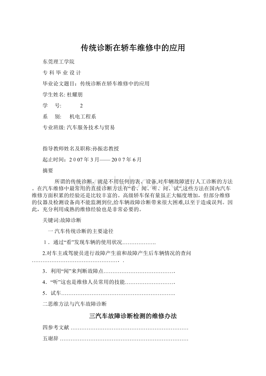 传统诊断在轿车维修中的应用.docx