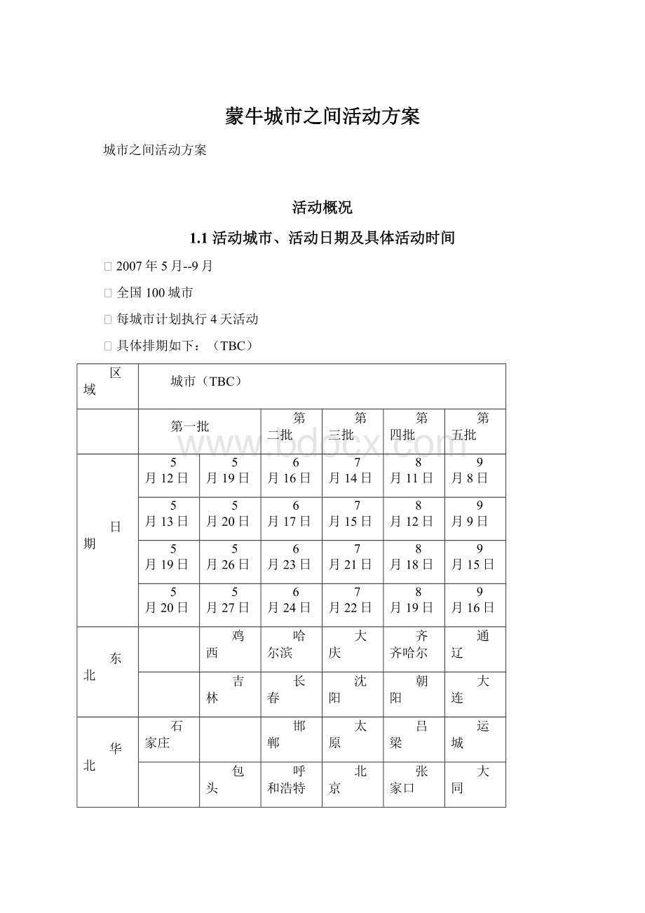 蒙牛城市之间活动方案.docx_第1页