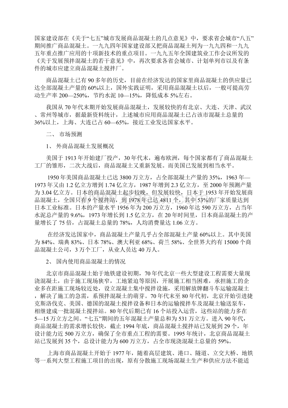 最新商品混凝土生产线项目建设可行性研究报告.docx_第2页