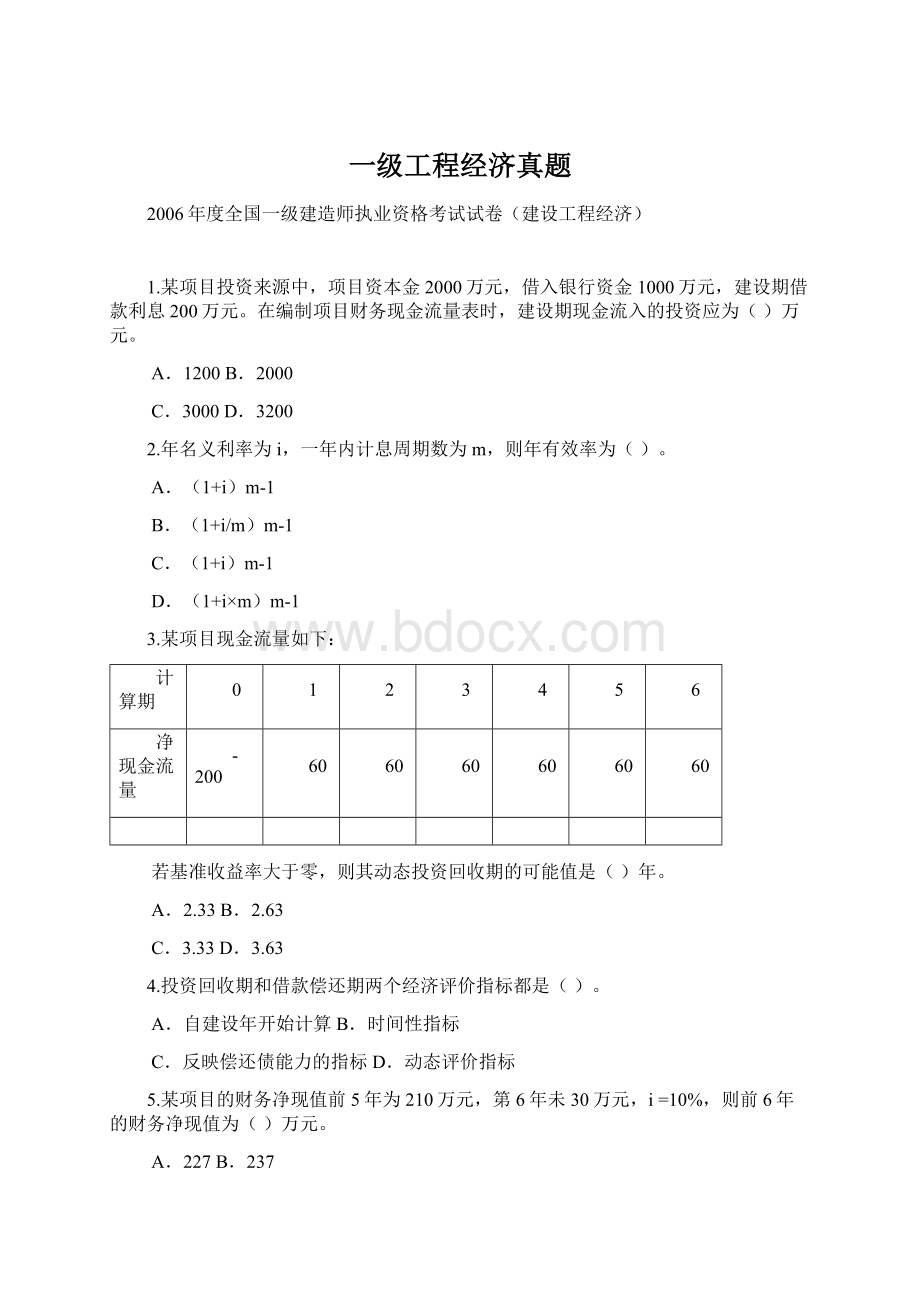 一级工程经济真题.docx