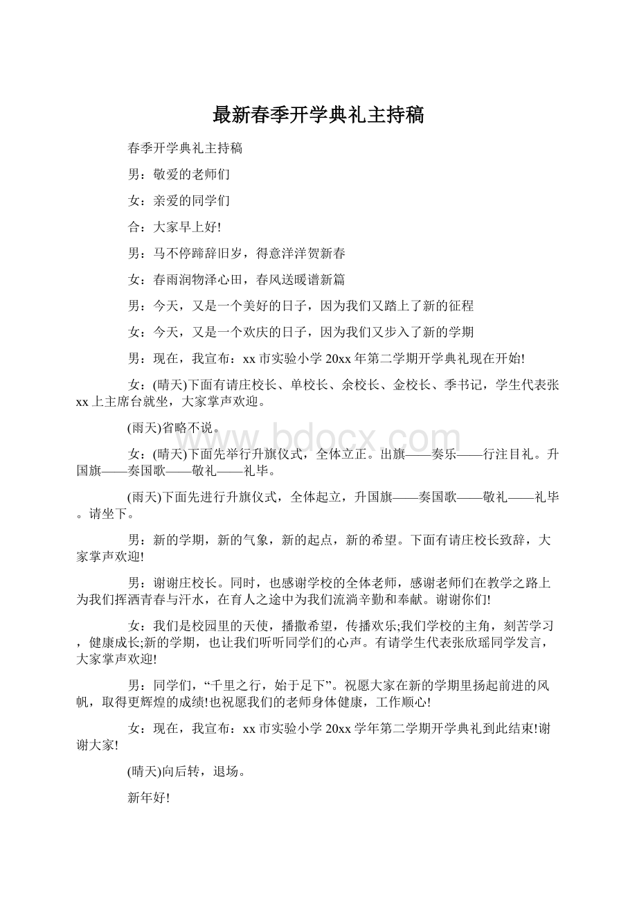 最新春季开学典礼主持稿Word格式文档下载.docx