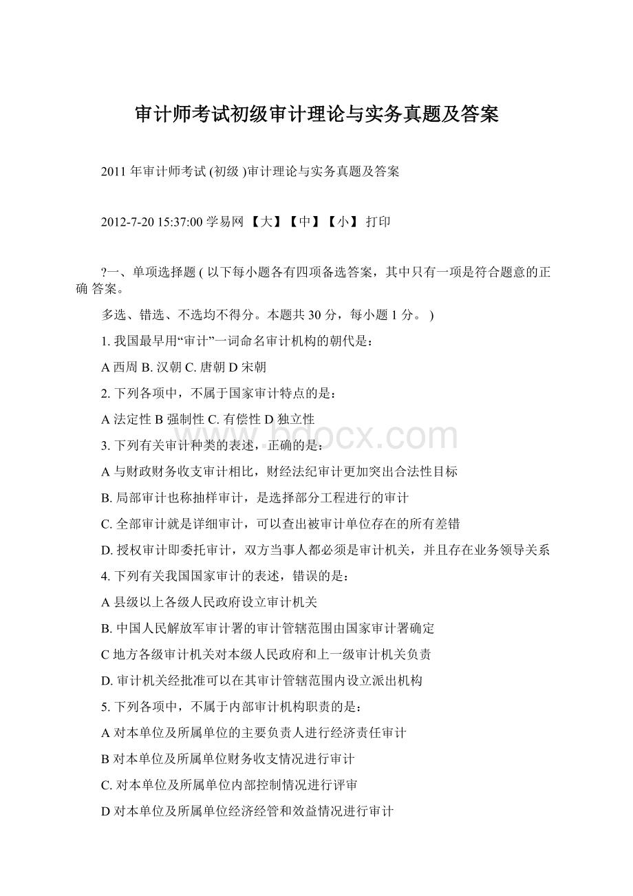 审计师考试初级审计理论与实务真题及答案Word文档下载推荐.docx_第1页