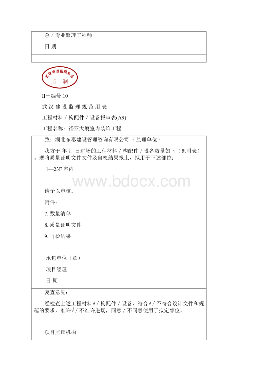 工程材料构成配件设备报审表Word文档下载推荐.docx_第3页