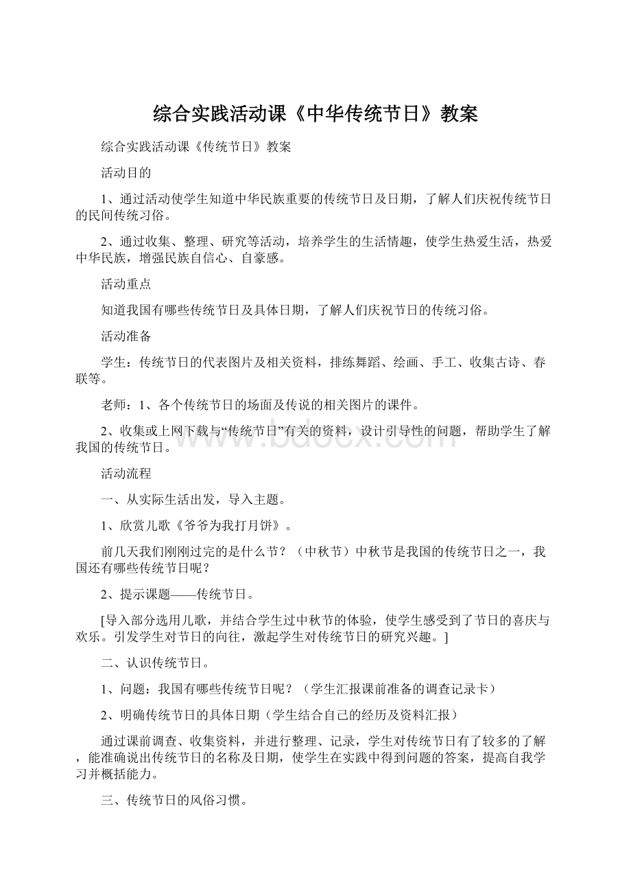 综合实践活动课《中华传统节日》教案.docx_第1页