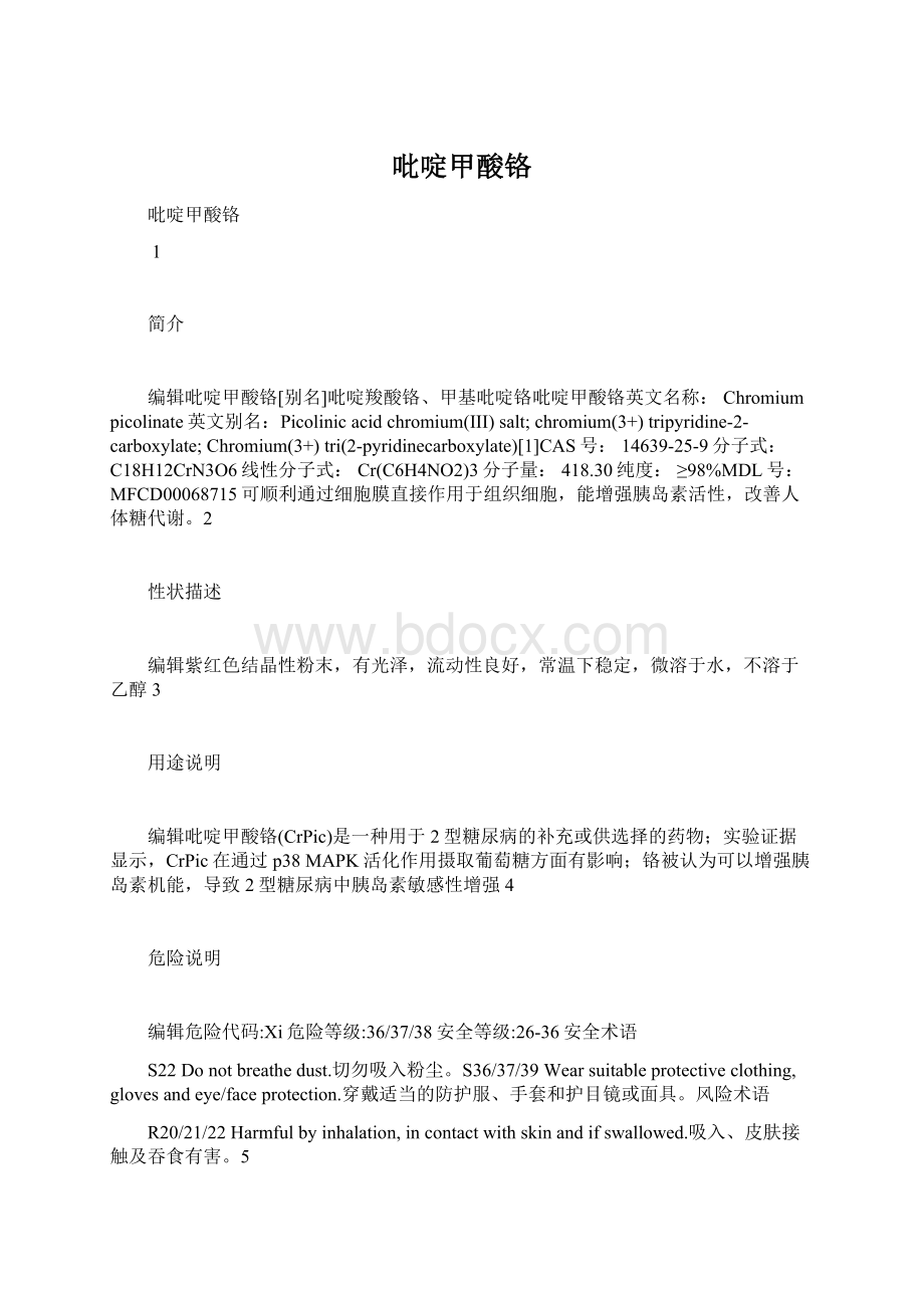 吡啶甲酸铬Word文档下载推荐.docx_第1页