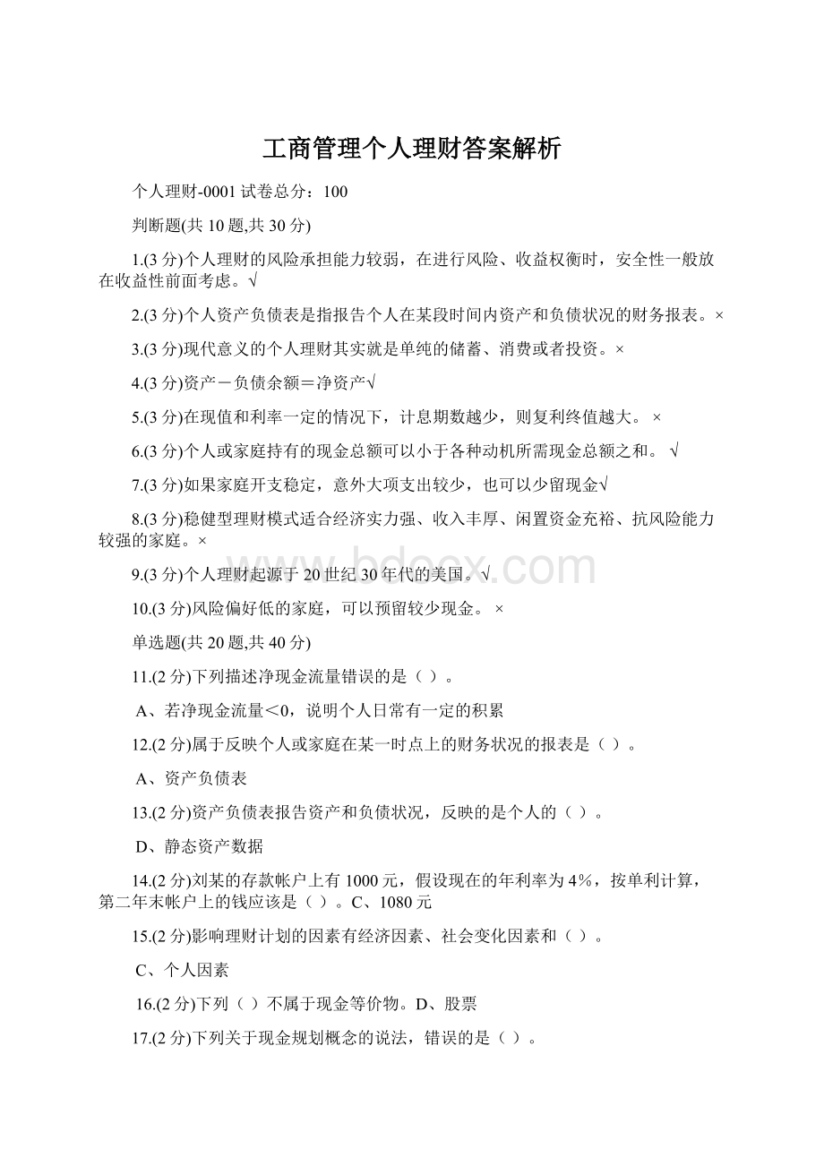 工商管理个人理财答案解析.docx_第1页