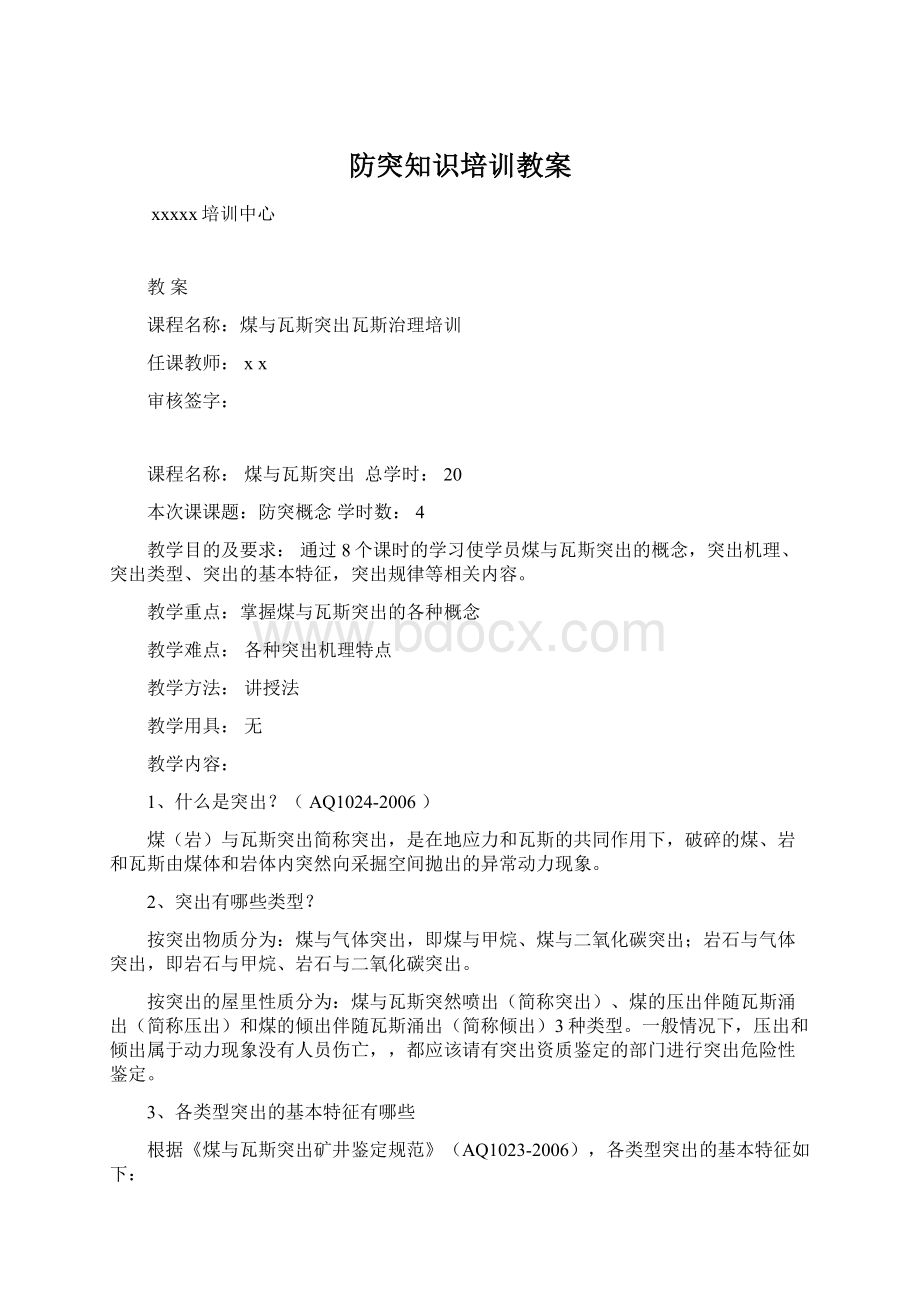 防突知识培训教案Word文档格式.docx