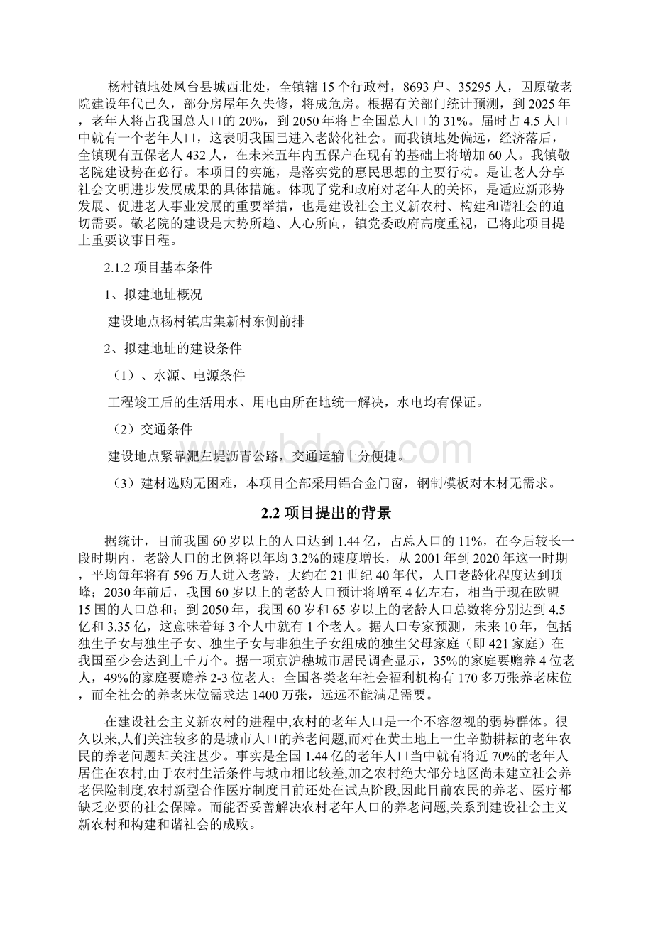 村镇敬老院建设可行性研究报告.docx_第3页