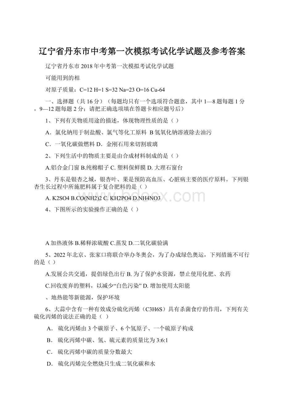 辽宁省丹东市中考第一次模拟考试化学试题及参考答案文档格式.docx