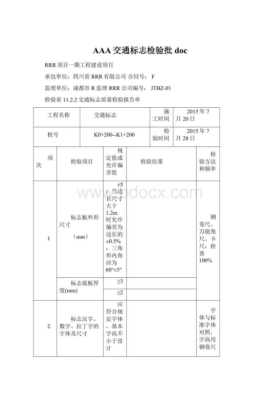 AAA交通标志检验批doc.docx