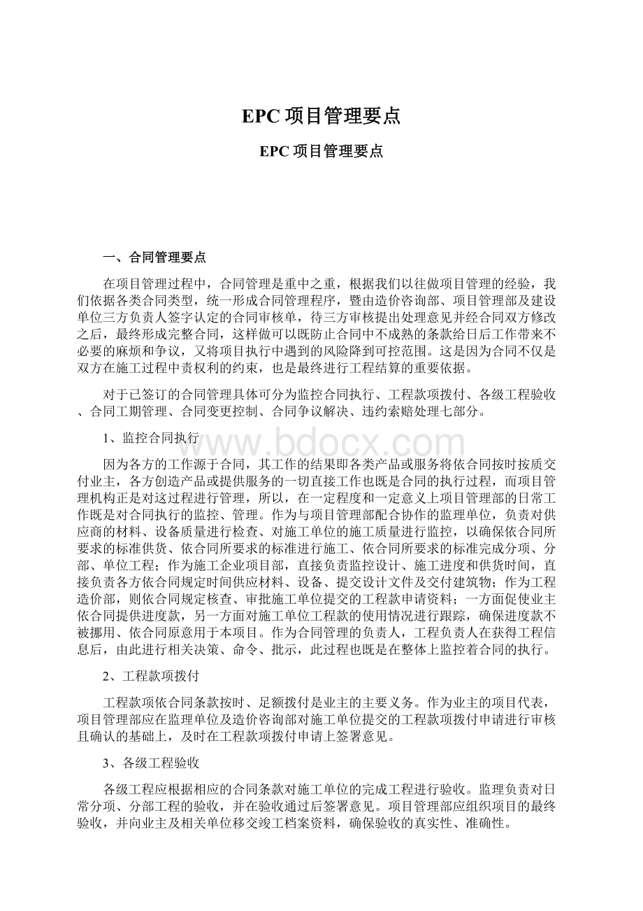 EPC项目管理要点Word文档下载推荐.docx