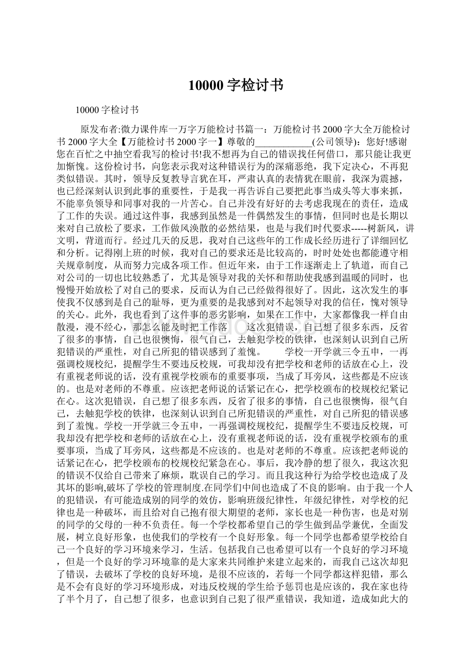 10000字检讨书Word格式.docx