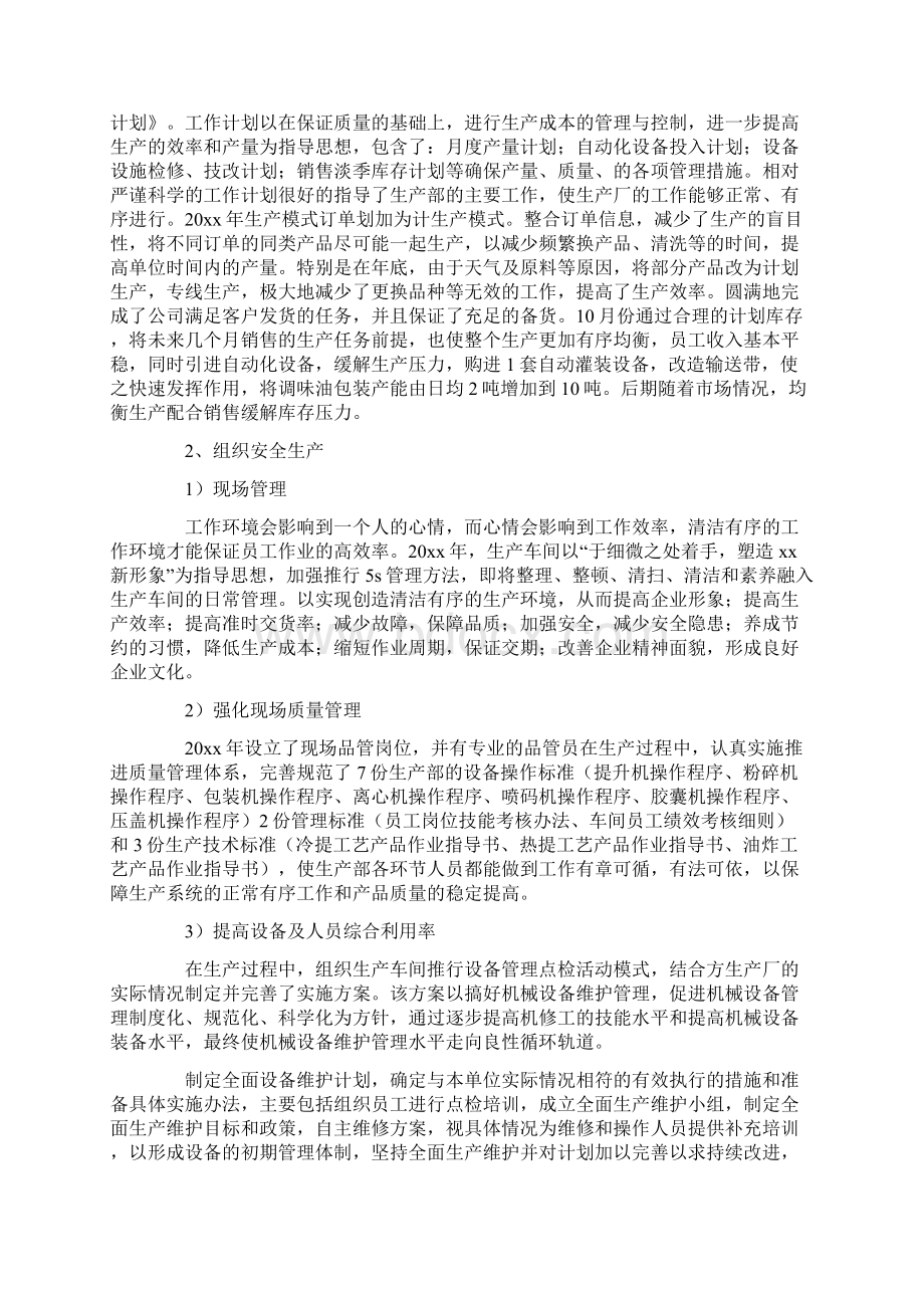 生产主管年度述职报告范文最新Word文档下载推荐.docx_第2页