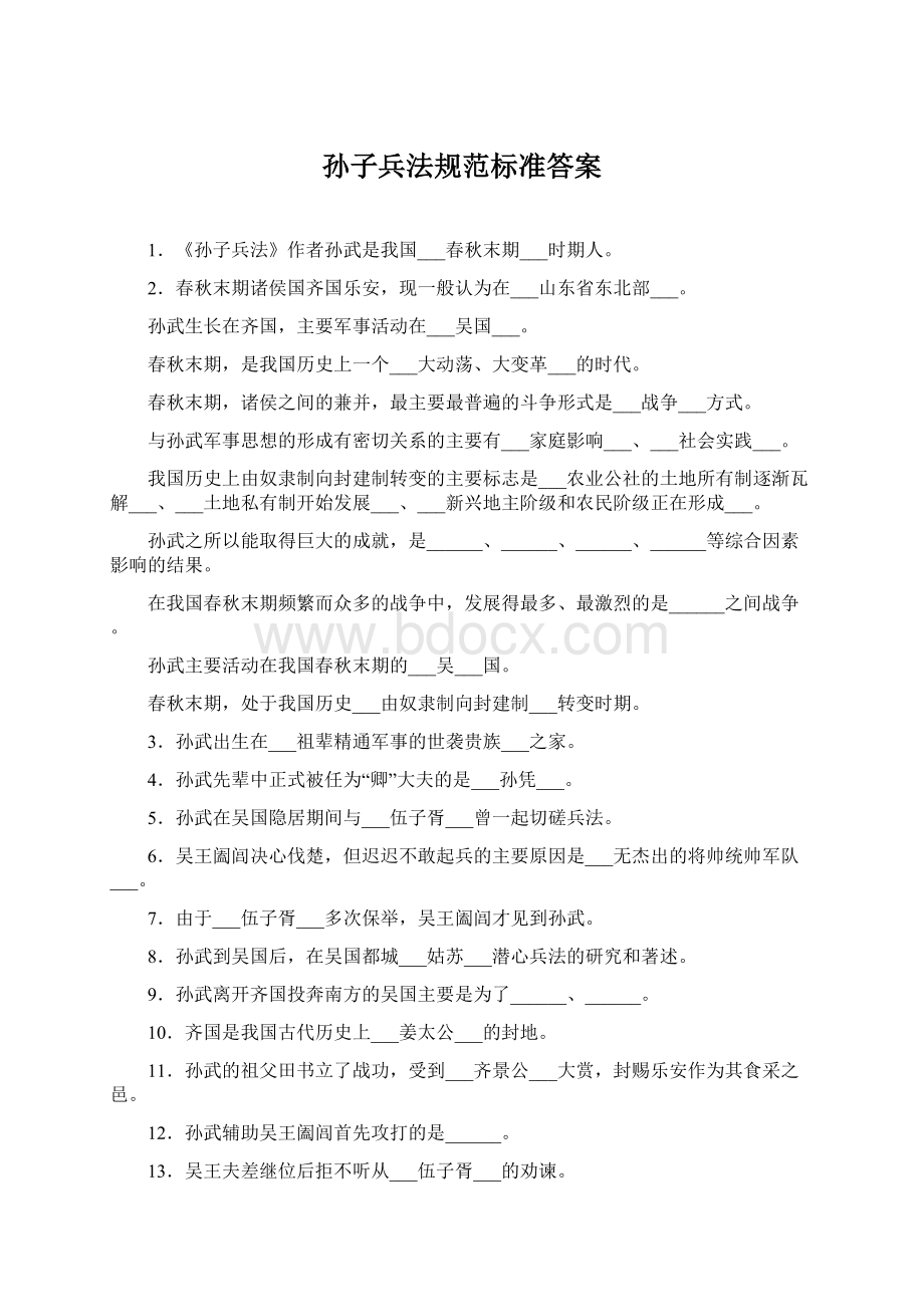 孙子兵法规范标准答案.docx_第1页