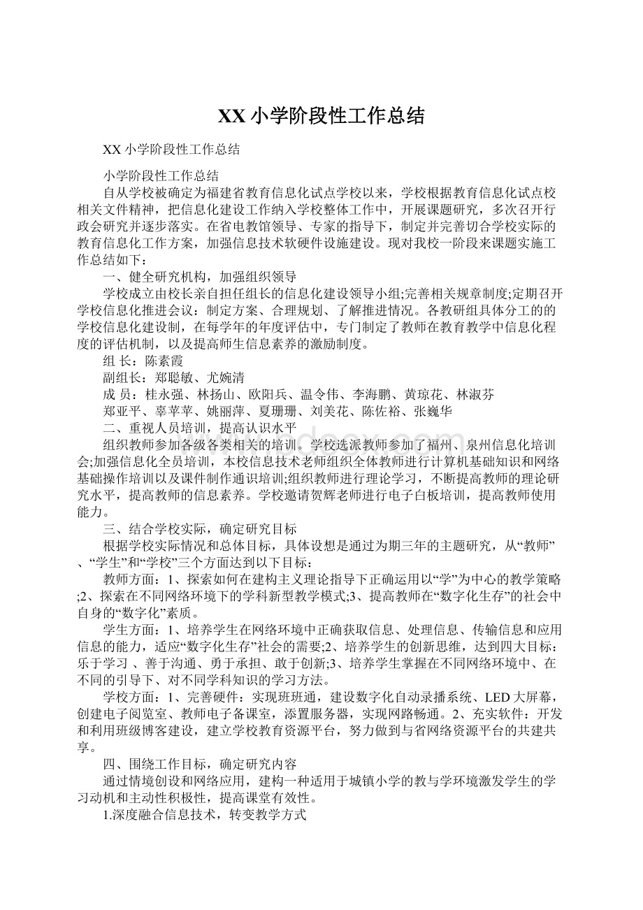 XX小学阶段性工作总结.docx