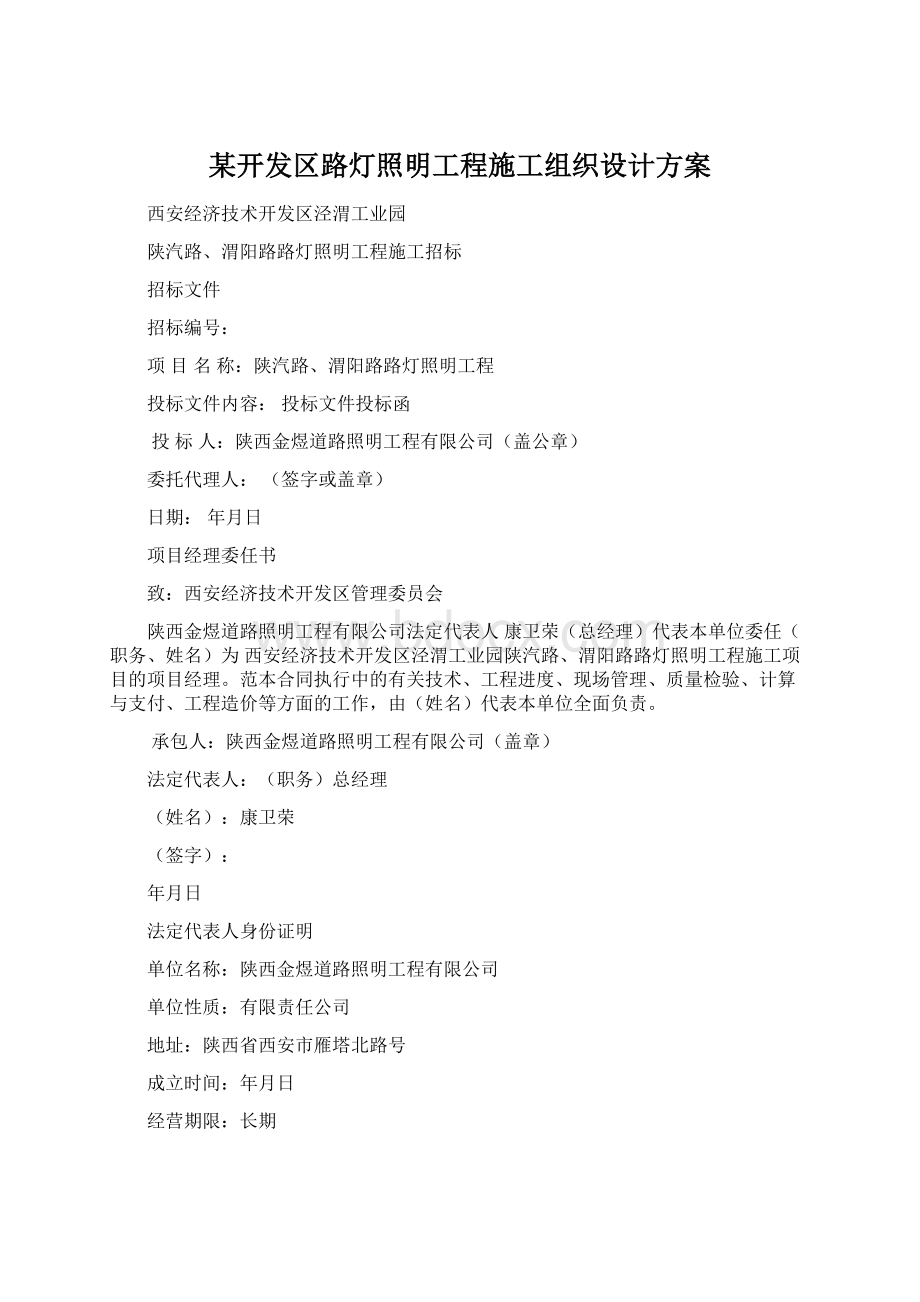 某开发区路灯照明工程施工组织设计方案.docx_第1页