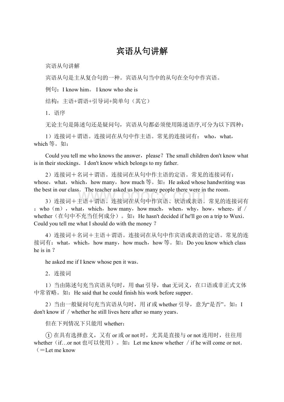 宾语从句讲解Word文档下载推荐.docx