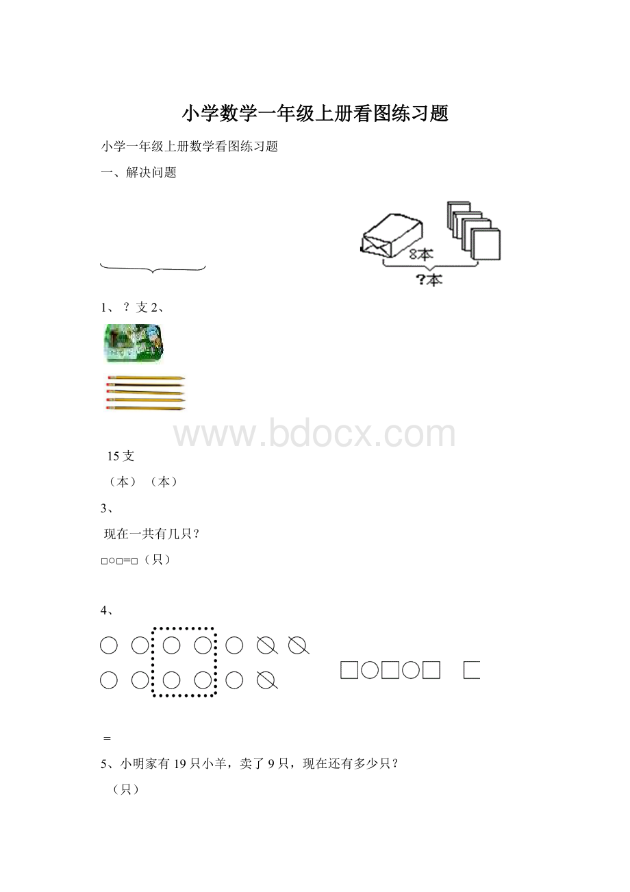 小学数学一年级上册看图练习题Word格式文档下载.docx_第1页