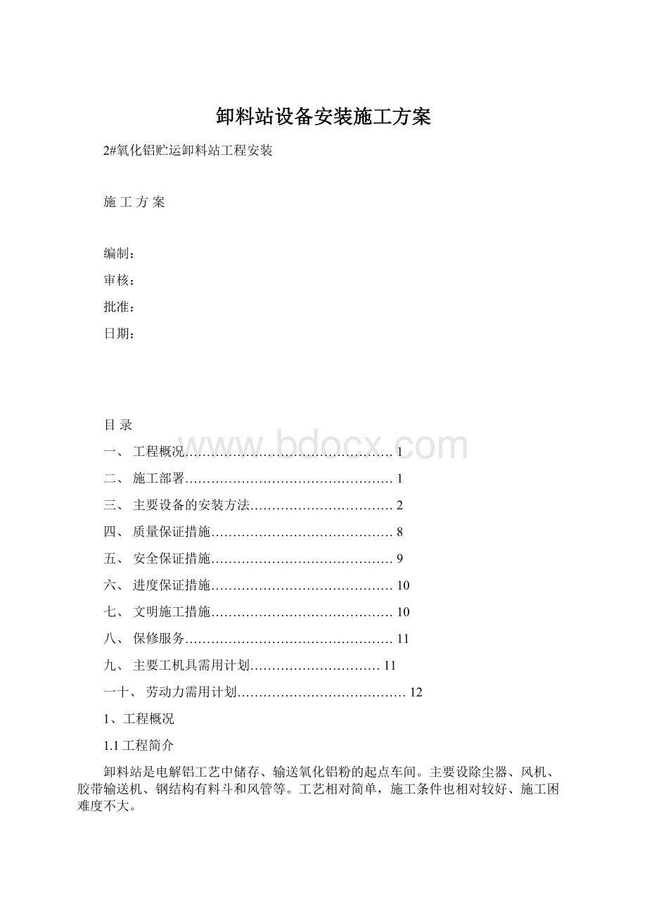 卸料站设备安装施工方案文档格式.docx