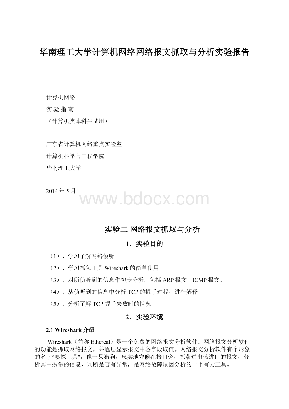 华南理工大学计算机网络网络报文抓取与分析实验报告.docx_第1页