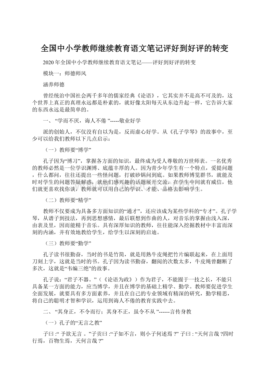 全国中小学教师继续教育语文笔记评好到好评的转变Word文档格式.docx