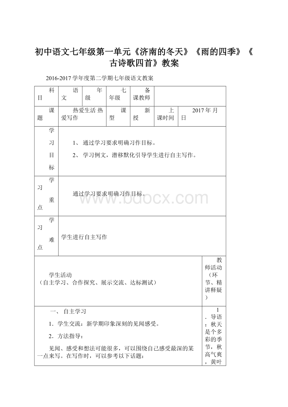 初中语文七年级第一单元《济南的冬天》《雨的四季》《古诗歌四首》教案.docx