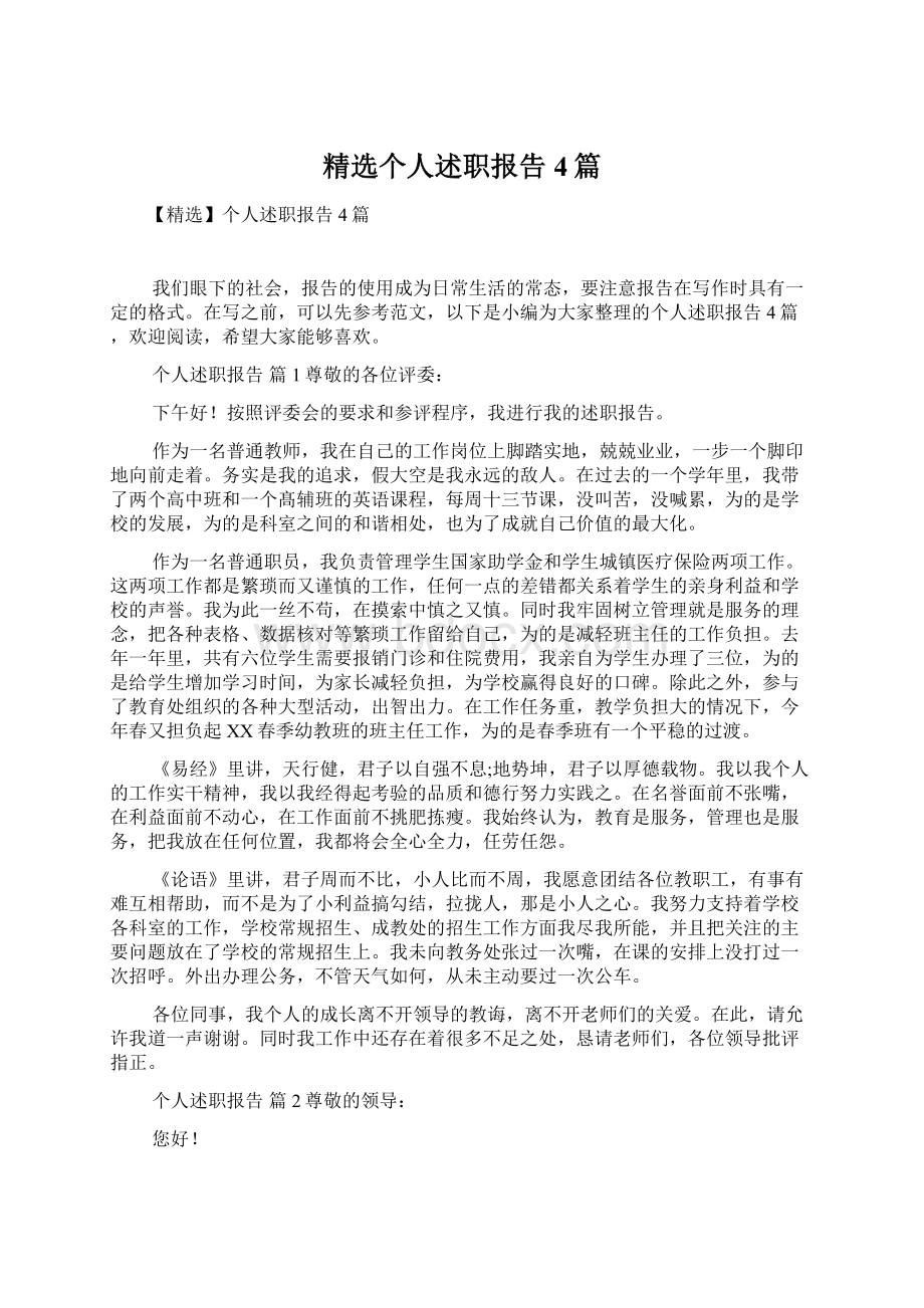 精选个人述职报告4篇.docx