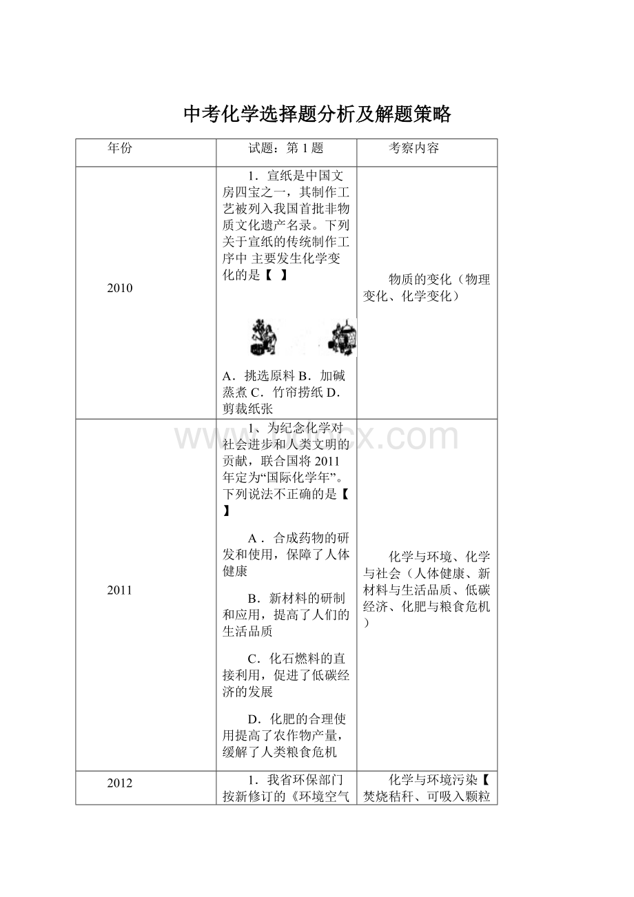 中考化学选择题分析及解题策略.docx_第1页