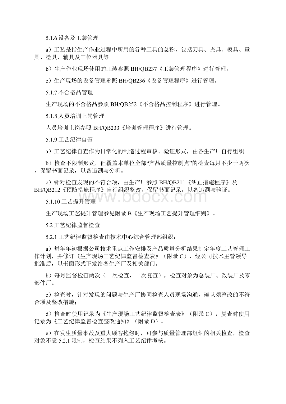 生产现场工艺管理办法Word文档下载推荐.docx_第3页