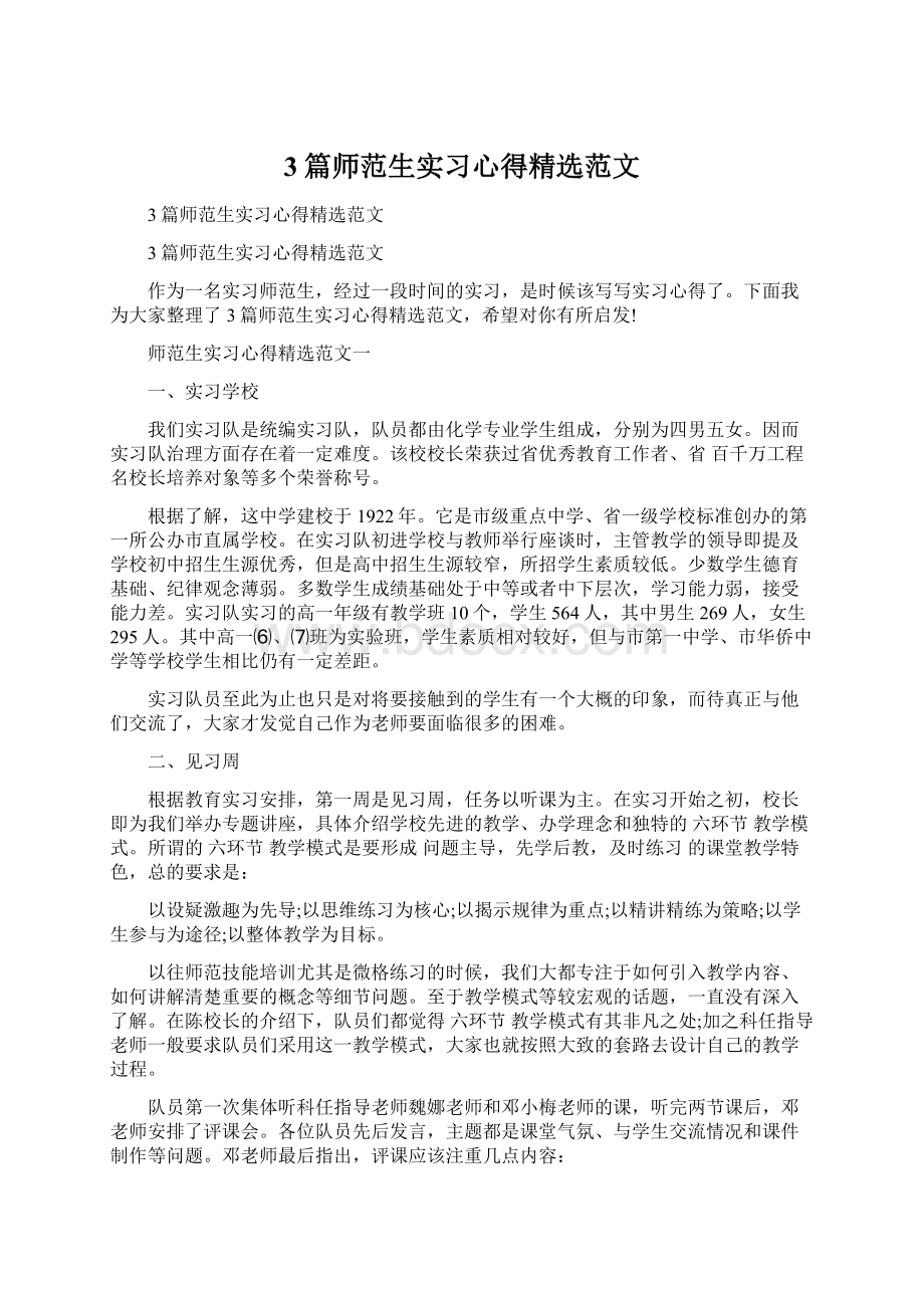 3篇师范生实习心得精选范文.docx_第1页