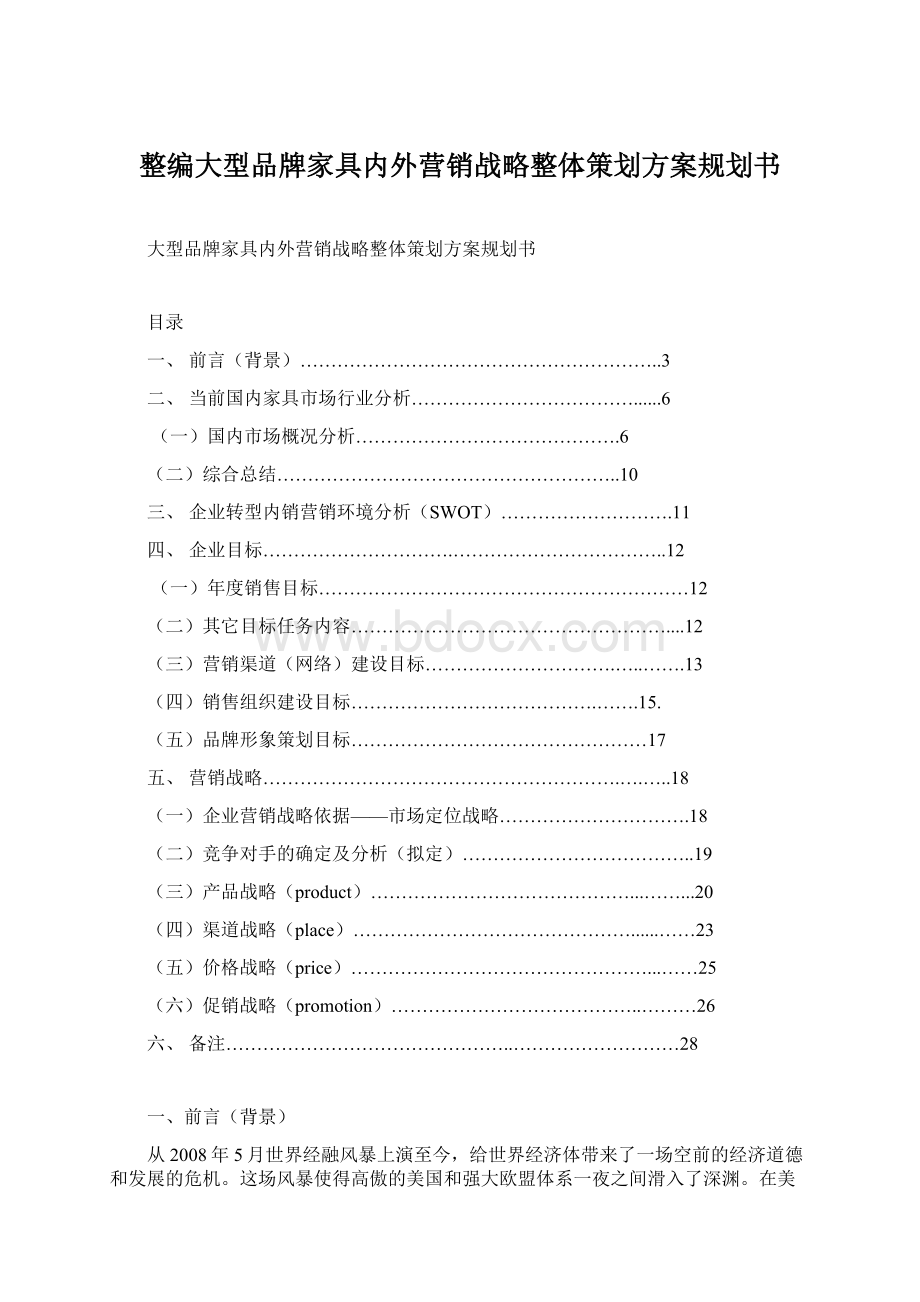 整编大型品牌家具内外营销战略整体策划方案规划书.docx_第1页