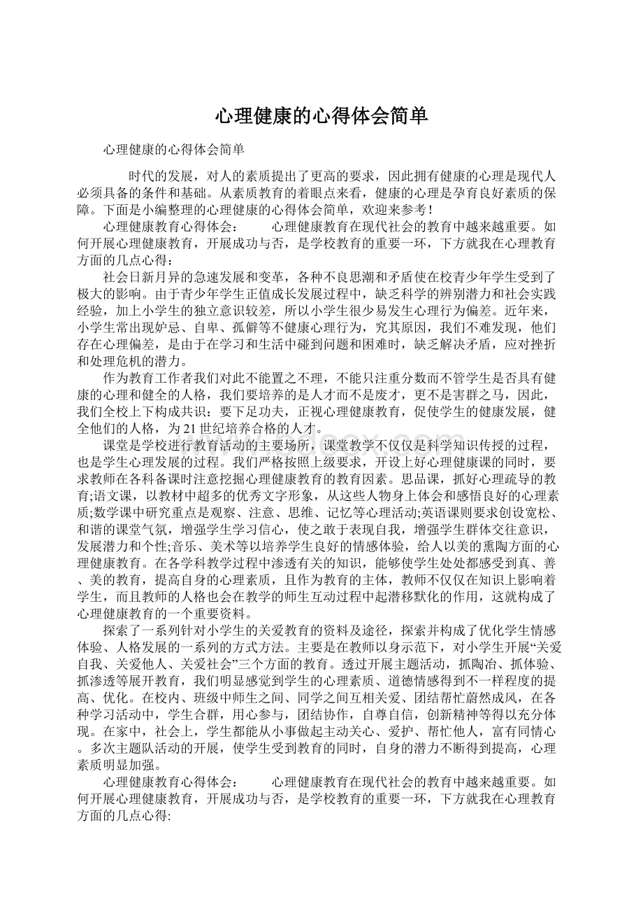 心理健康的心得体会简单.docx