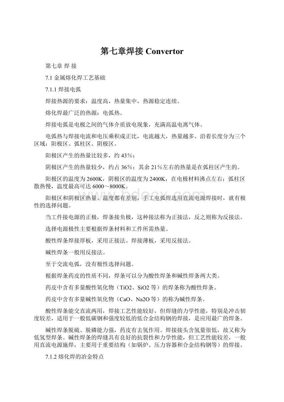 第七章焊接ConvertorWord文档格式.docx