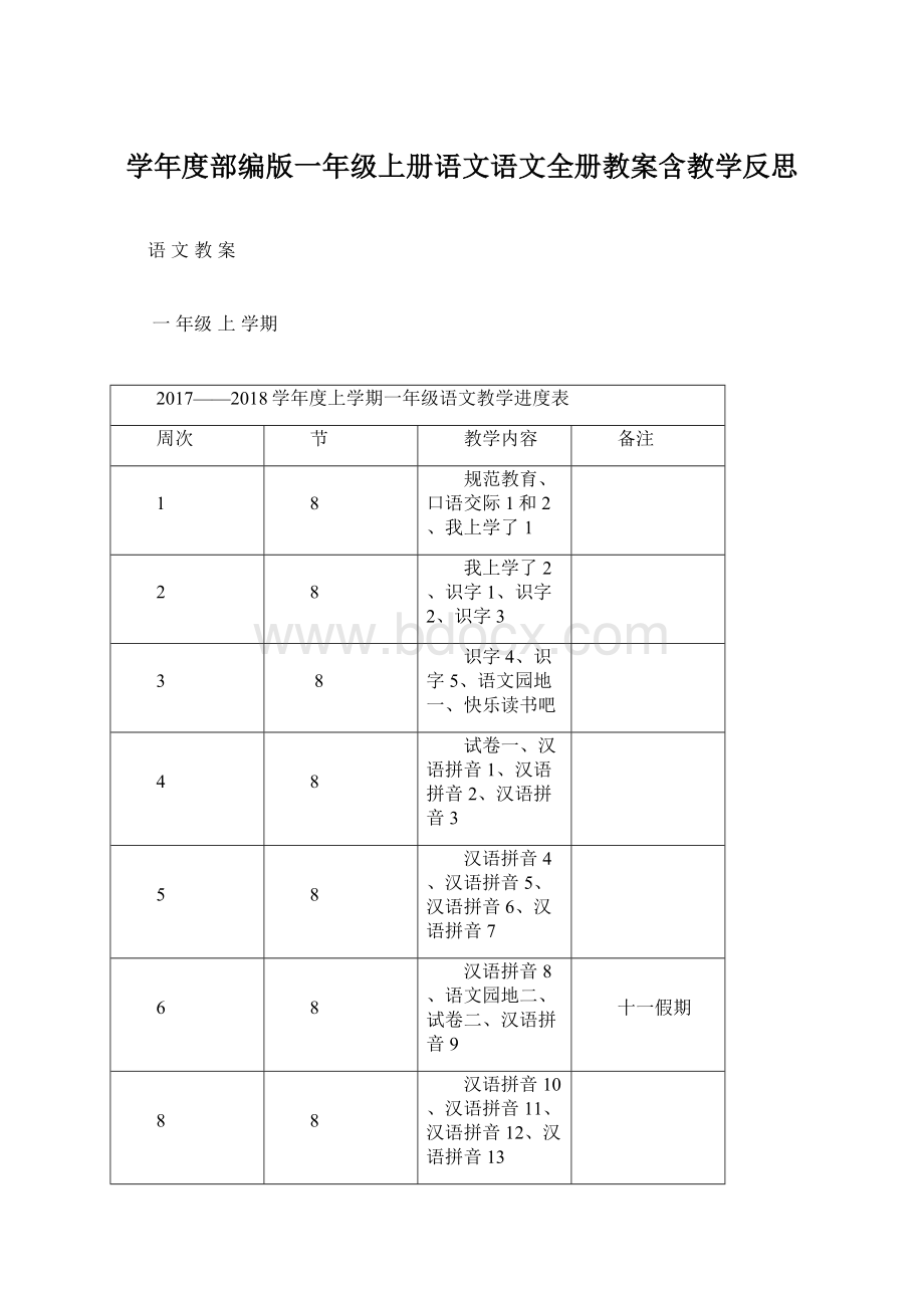 学年度部编版一年级上册语文语文全册教案含教学反思文档格式.docx