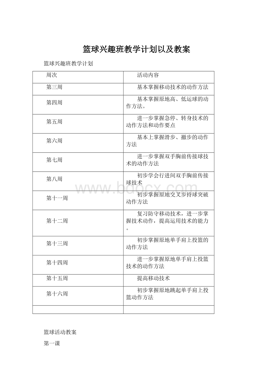 篮球兴趣班教学计划以及教案.docx