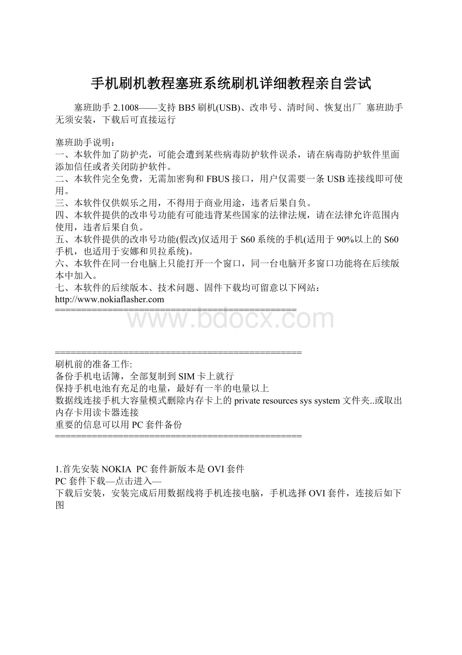 手机刷机教程塞班系统刷机详细教程亲自尝试.docx