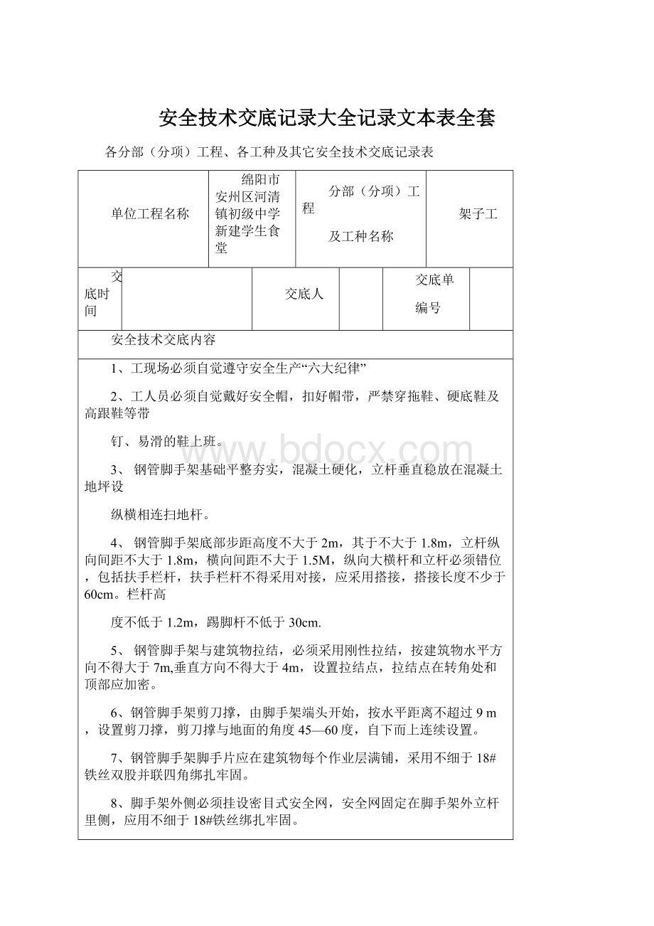 安全技术交底记录大全记录文本表全套Word格式.docx