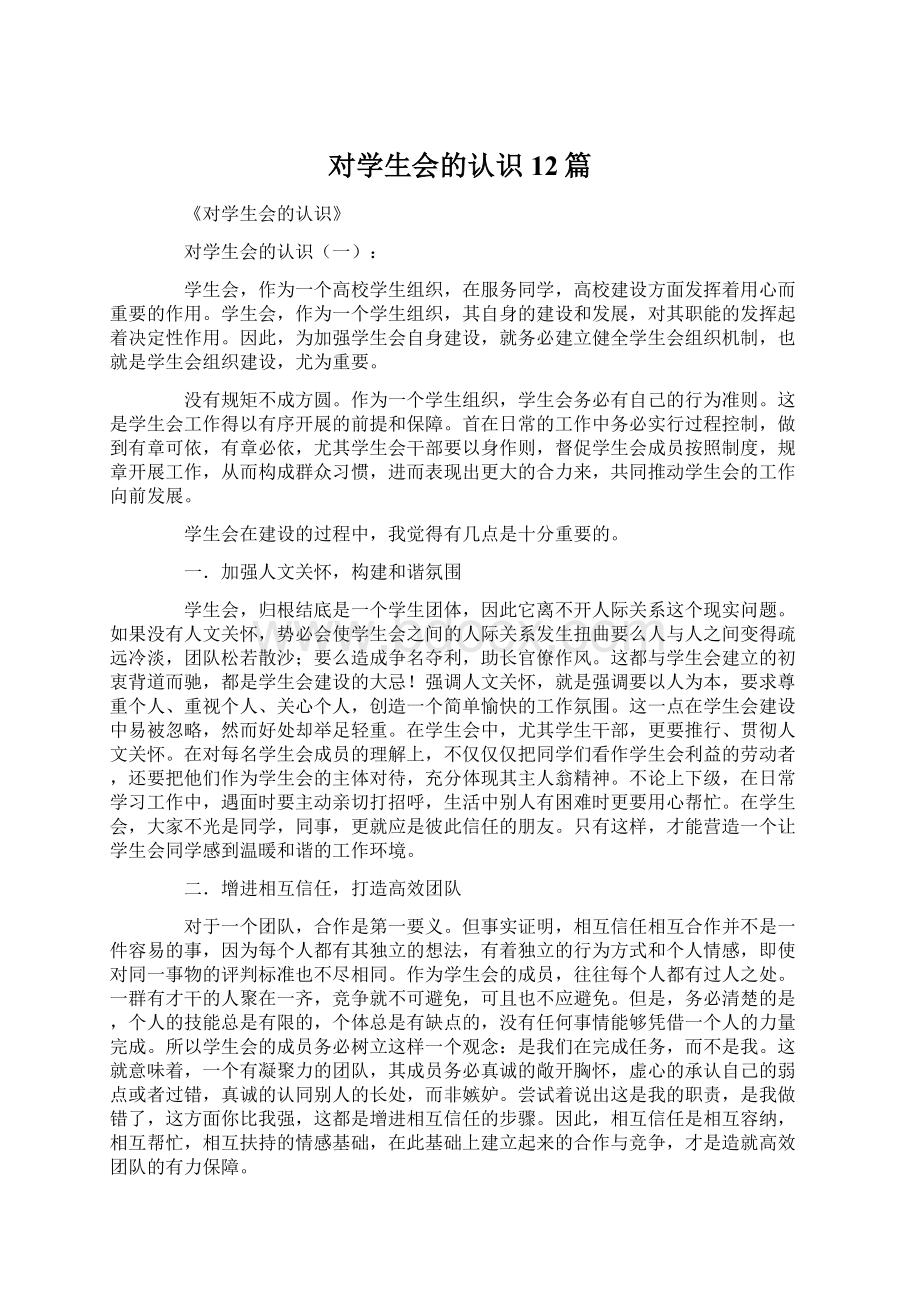 对学生会的认识12篇Word文档下载推荐.docx