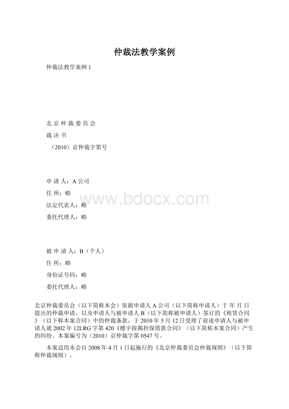 仲裁法教学案例.docx