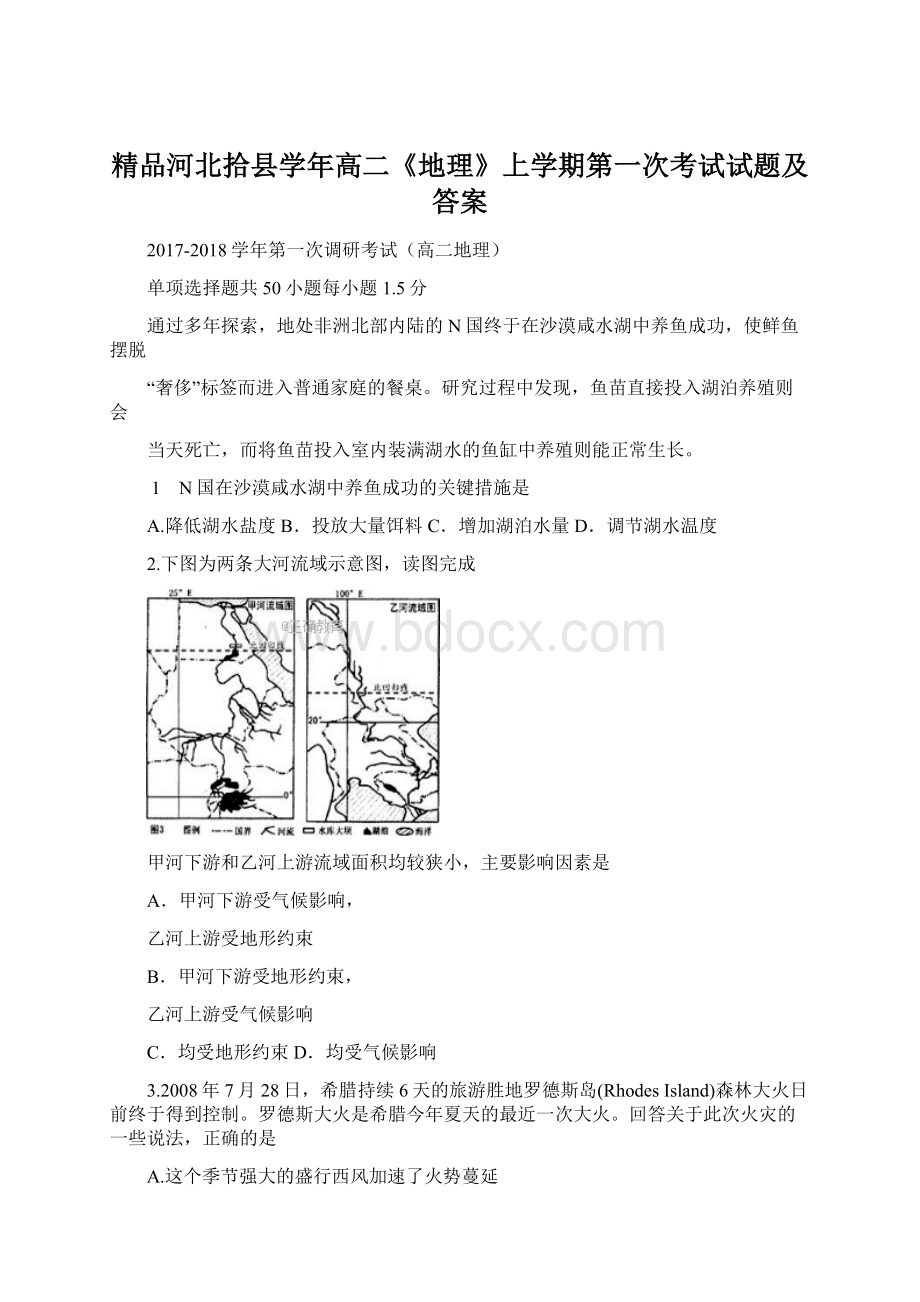 精品河北拾县学年高二《地理》上学期第一次考试试题及答案.docx_第1页