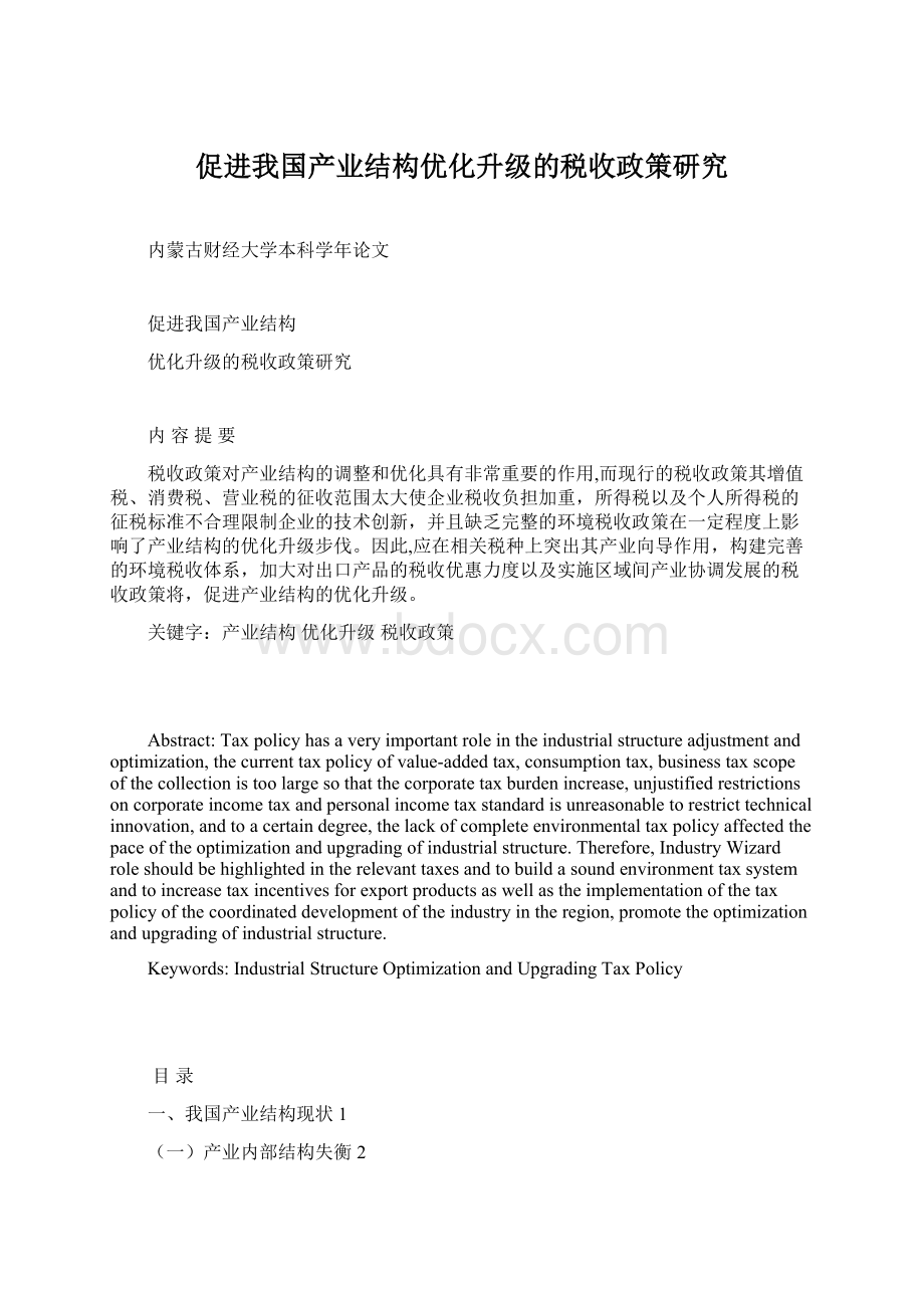 促进我国产业结构优化升级的税收政策研究Word文档格式.docx