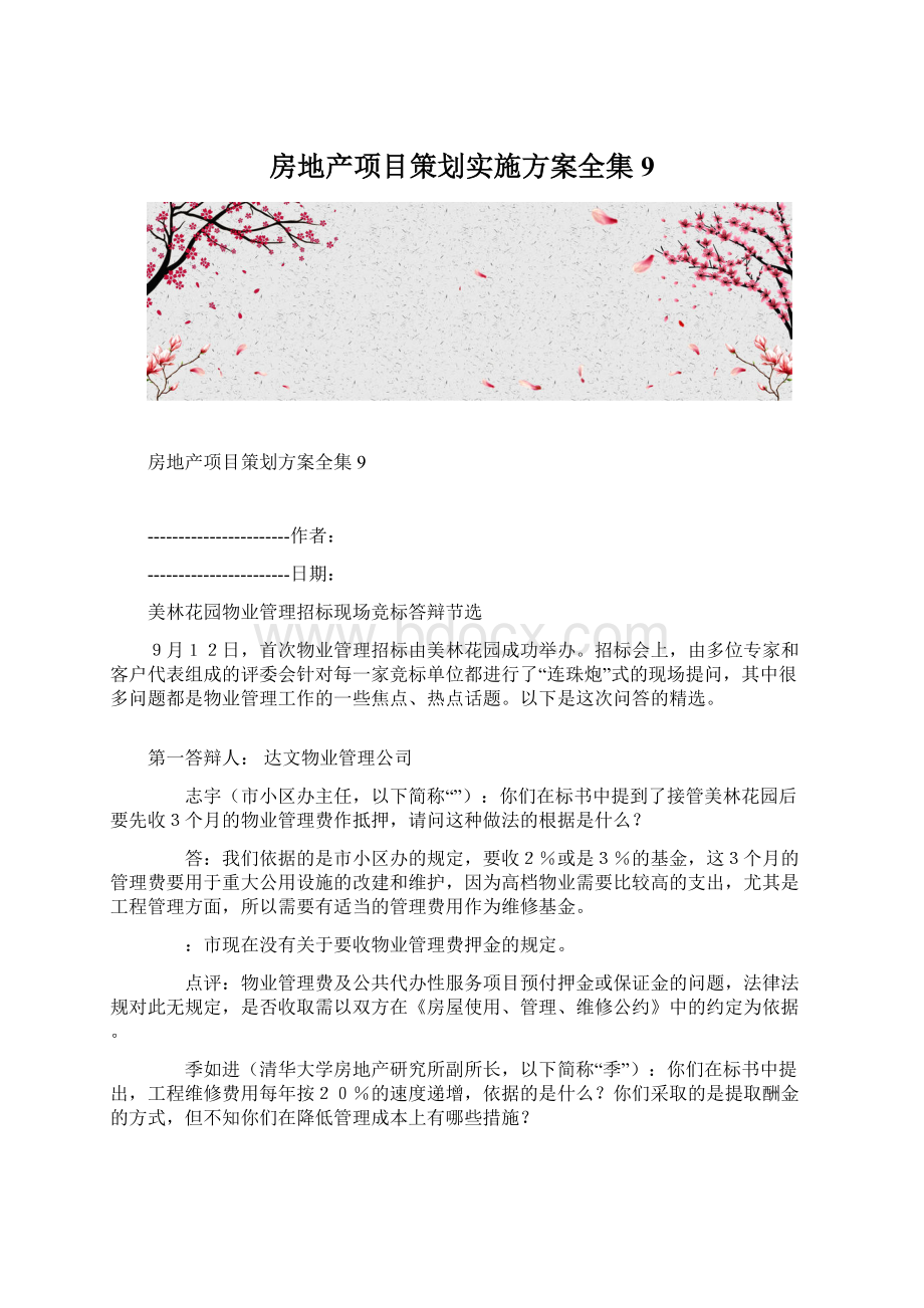 房地产项目策划实施方案全集9.docx_第1页