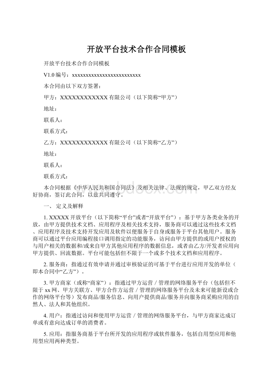 开放平台技术合作合同模板Word文件下载.docx