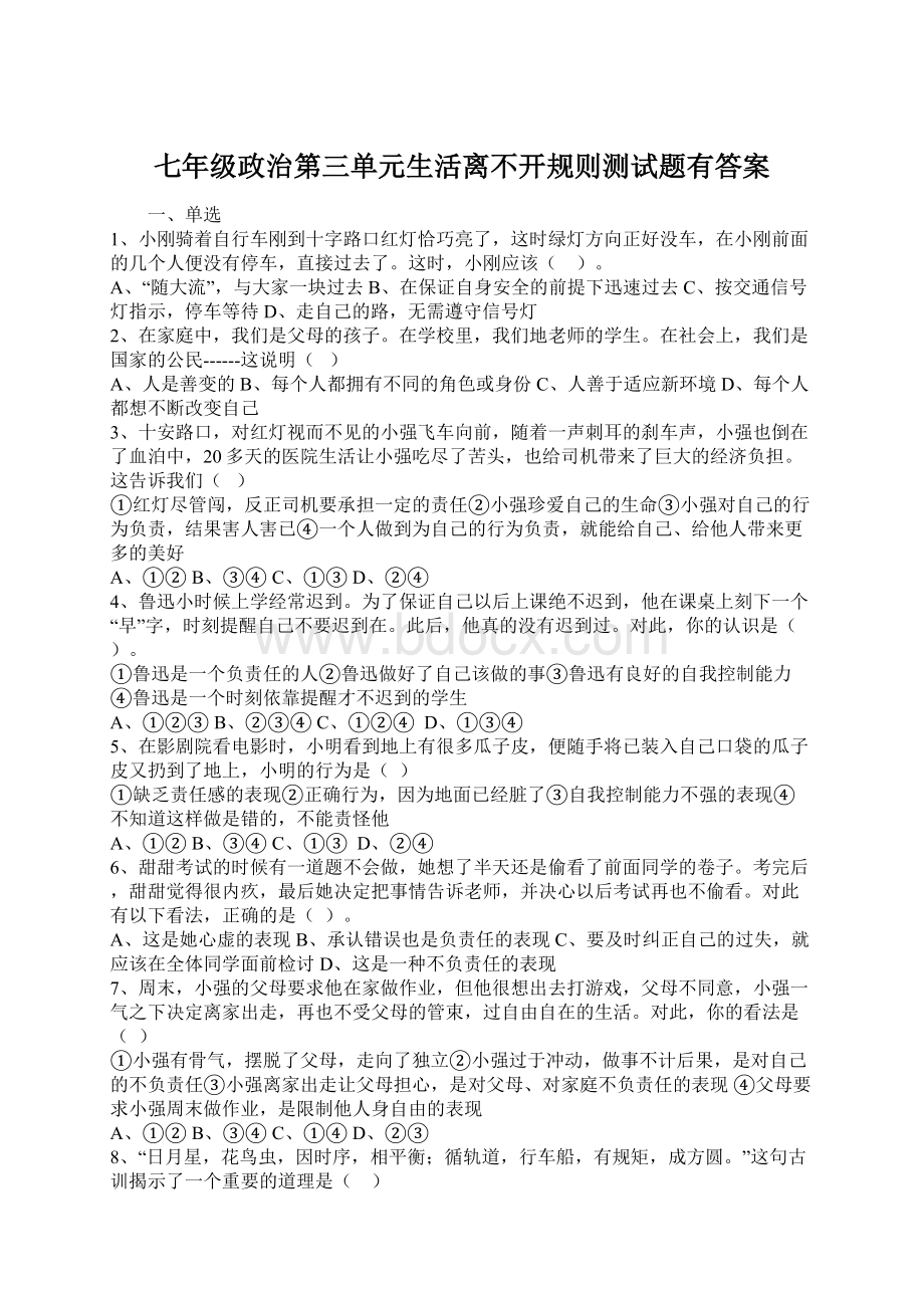 七年级政治第三单元生活离不开规则测试题有答案.docx